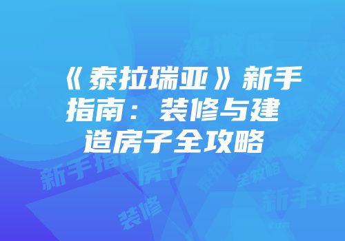 《泰拉瑞亚》新手指南：装修与建造房子全攻略