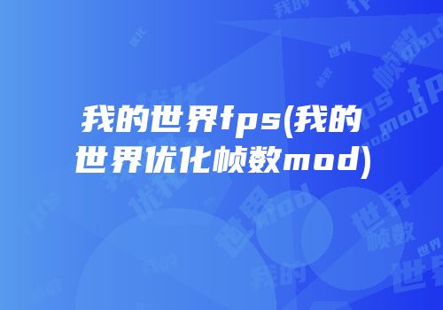 我的世界fps(我的世界优化帧数mod)