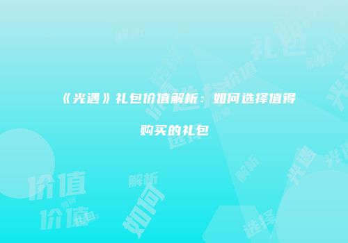 《光遇》礼包价值解析：如何选择值得购买的礼包