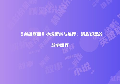 《英雄联盟》小说解析与推荐：精彩纷呈的故事世界