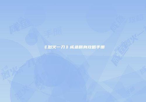 《烈火一刀》咸鱼翻身攻略手册