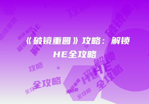《破镜重圆》攻略：解锁HE全攻略