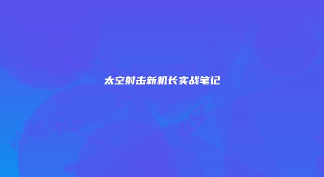 太空射击新机长实战笔记
