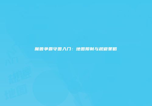 魔兽争霸守图入门：地图限制与规避策略