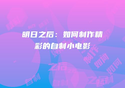 明日之后：如何制作精彩的自制小电影