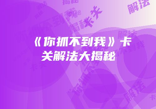 《你抓不到我》卡关解法大揭秘