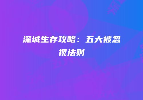 深城生存攻略：五大被忽视法则