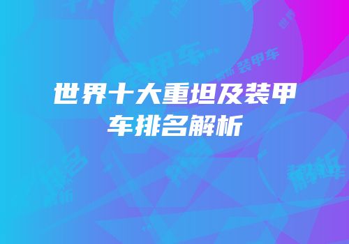 世界十大重坦及装甲车排名解析