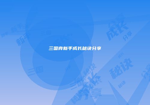 三国弈新手成长秘诀分享