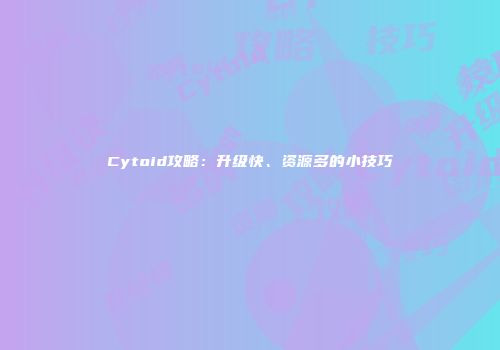 Cytoid攻略：升级快、资源多的小技巧