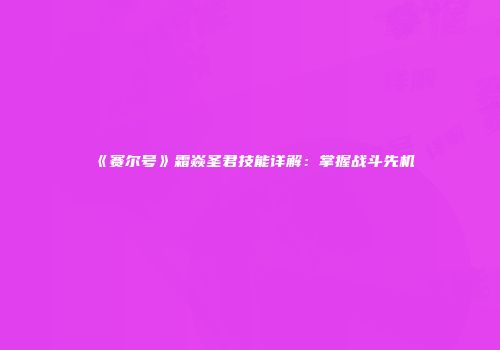《赛尔号》霜焱圣君技能详解：掌握战斗先机