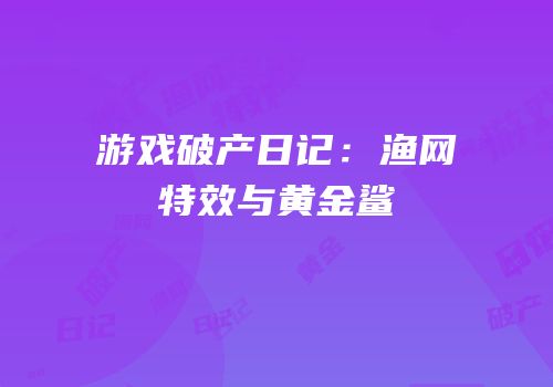 游戏破产日记：渔网特效与黄金鲨