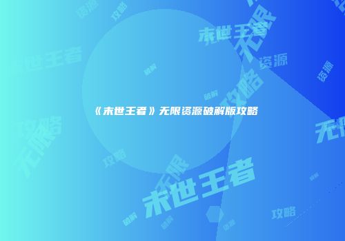 《末世王者》无限资源破解版攻略