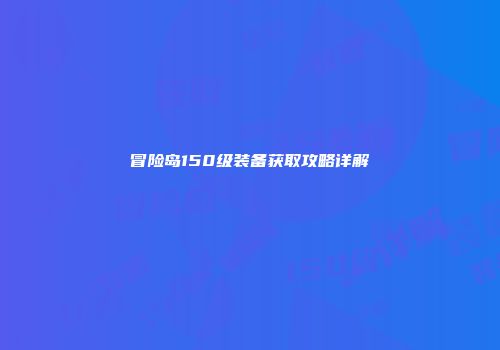 冒险岛150级装备获取攻略详解