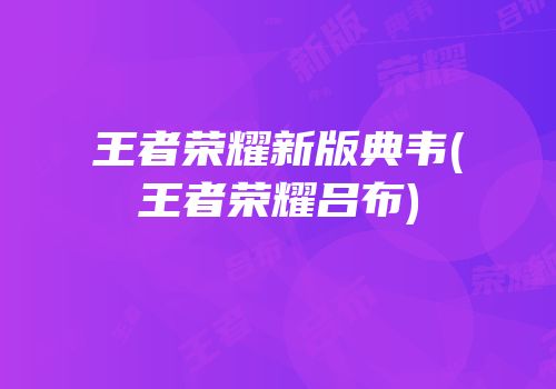 王者荣耀新版典韦(王者荣耀吕布)