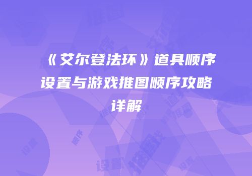 《艾尔登法环》道具顺序设置与游戏推图顺序攻略详解
