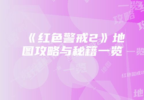 《红色警戒2》地图攻略与秘籍一览