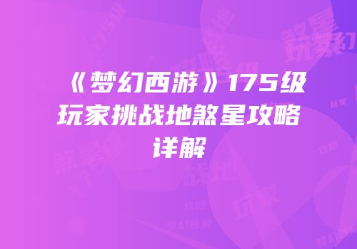 《梦幻西游》175级玩家挑战地煞星攻略详解