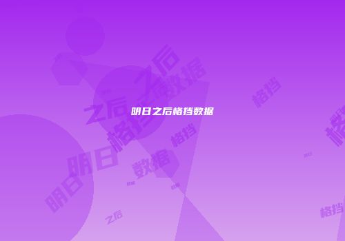 明日之后格挡数据