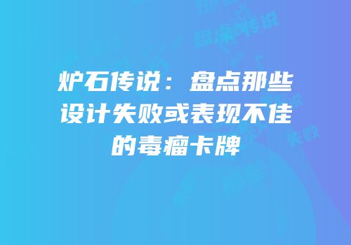 炉石传说：盘点那些设计失败或表现不佳的毒瘤卡牌