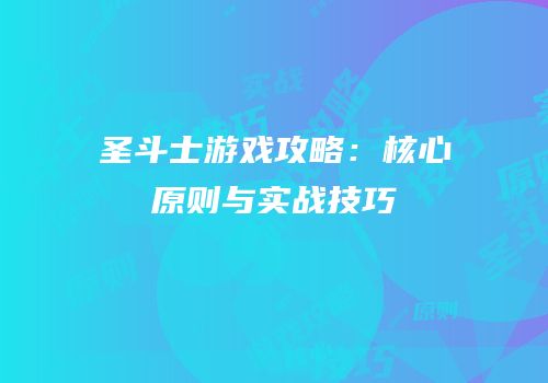 圣斗士游戏攻略：核心原则与实战技巧