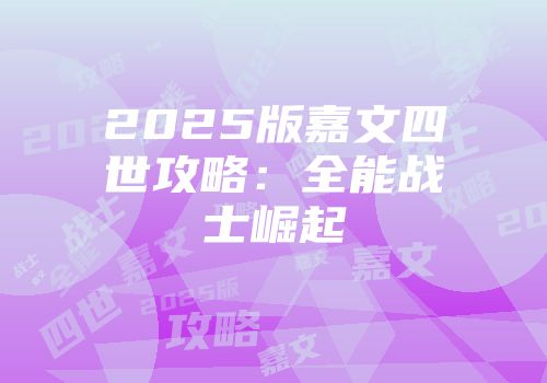 2025版嘉文四世攻略：全能战士崛起