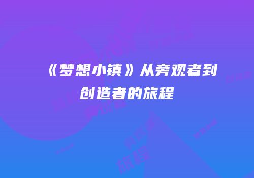 《梦想小镇》从旁观者到创造者的旅程