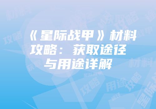 《星际战甲》材料攻略：获取途径与用途详解