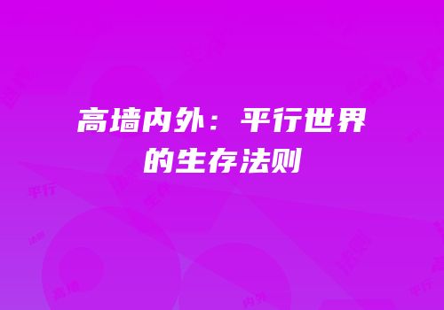 高墙内外：平行世界的生存法则