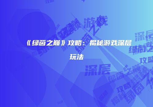《绿茵之巅》攻略：揭秘游戏深层玩法