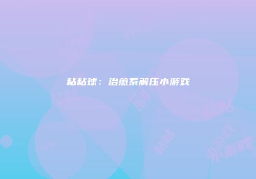 粘粘球：治愈系解压小游戏