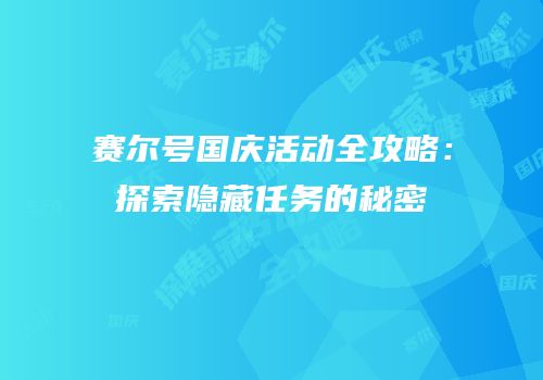 赛尔号国庆活动全攻略：探索隐藏任务的秘密