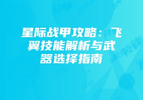 星际战甲攻略：飞翼技能解析与武器选择指南