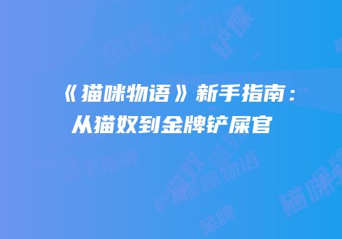 《猫咪物语》新手指南：从猫奴到金牌铲屎官