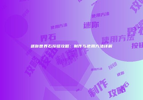 迷你世界石按钮攻略：制作与使用方法详解
