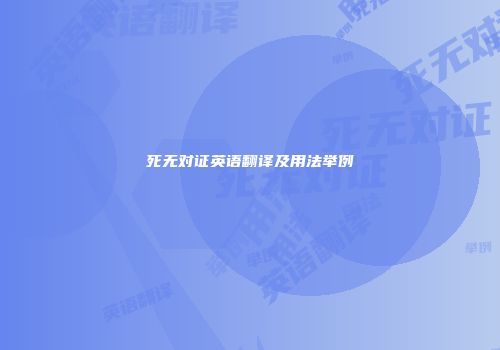 死无对证英语翻译及用法举例