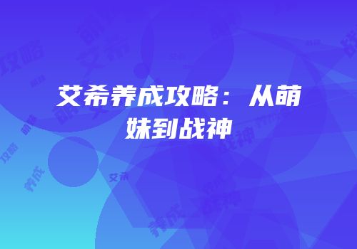 艾希养成攻略：从萌妹到战神