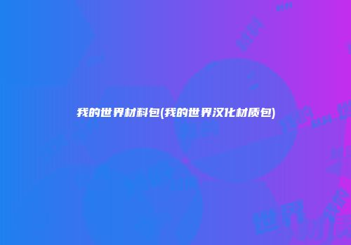 我的世界材料包(我的世界汉化材质包)
