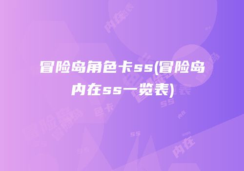冒险岛角色卡ss(冒险岛内在ss一览表)