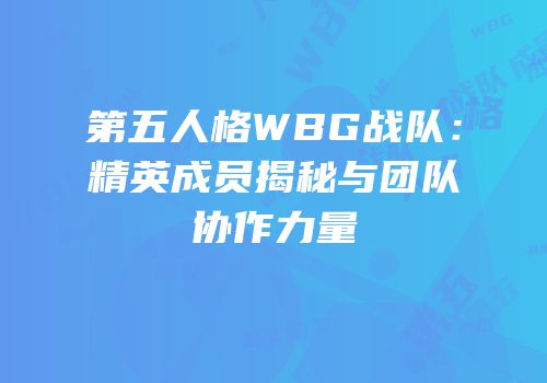 第五人格WBG战队：精英成员揭秘与团队协作力量