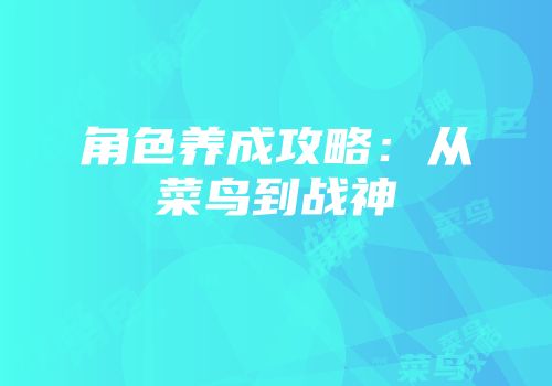 角色养成攻略：从菜鸟到战神