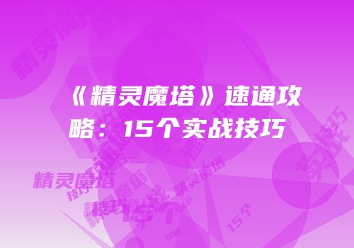 《精灵魔塔》速通攻略：15个实战技巧