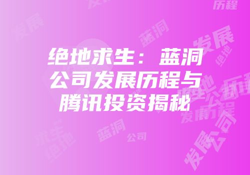 绝地求生：蓝洞公司发展历程与腾讯投资揭秘