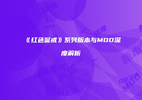《红色警戒》系列版本与MOD深度解析