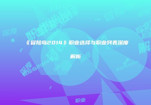 《冒险岛2014》职业选择与职业列表深度解析
