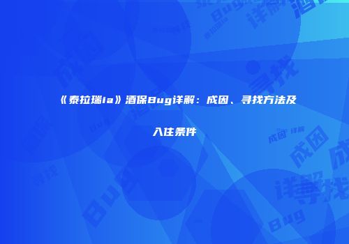 《泰拉瑞ia》酒保Bug详解：成因、寻找方法及入住条件