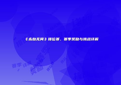 《永劫无间》排位赛、赛季奖励与挑战详解