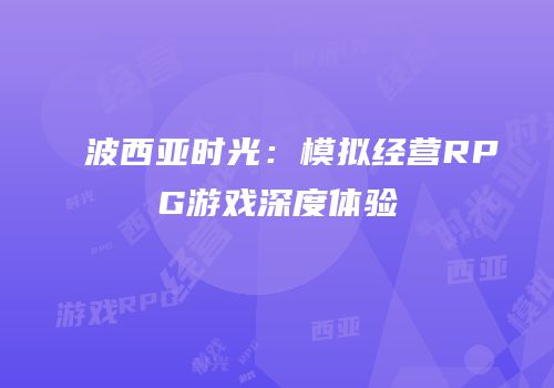 波西亚时光：模拟经营RPG游戏深度体验