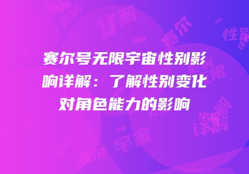 赛尔号无限宇宙性别影响详解：了解性别变化对角色能力的影响