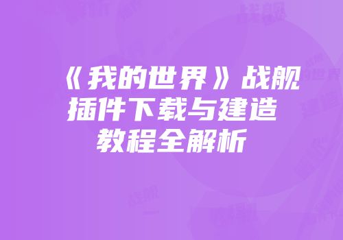 《我的世界》战舰插件下载与建造教程全解析